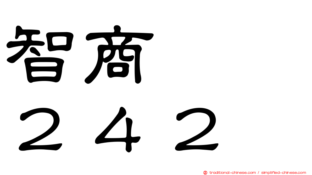 智商　　２４２